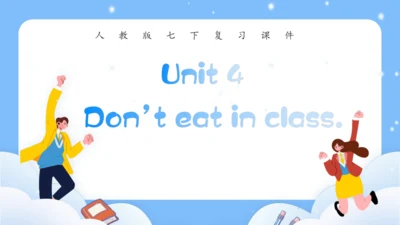 Unit 4 Don't eat in class单元复习课件（词组+句型+知识点+语法+写作指导+