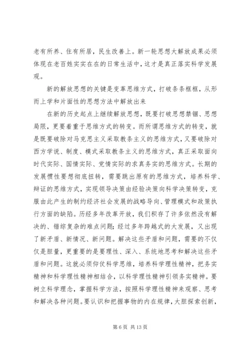 学习思想解放心得体会 (4).docx