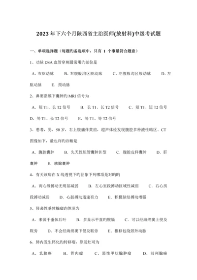 2023年下半年陕西省主治医师放射科中级考试题.docx