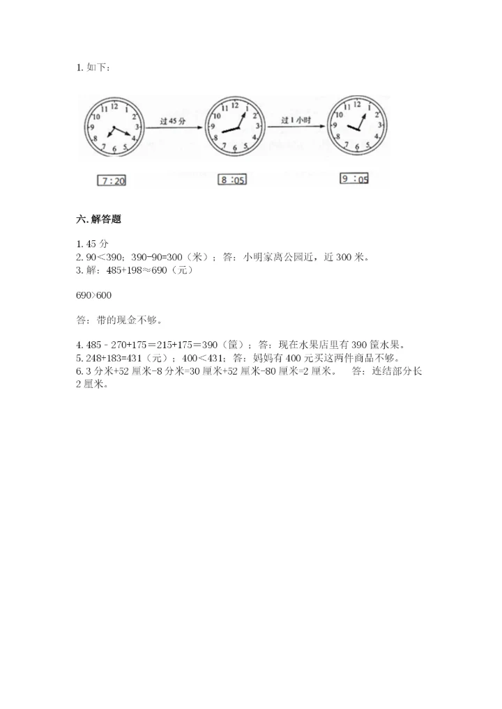 人教版三年级上册数学期中测试卷精品【基础题】.docx