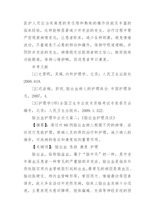 脑出血患者的护理毕业研究论文.docx