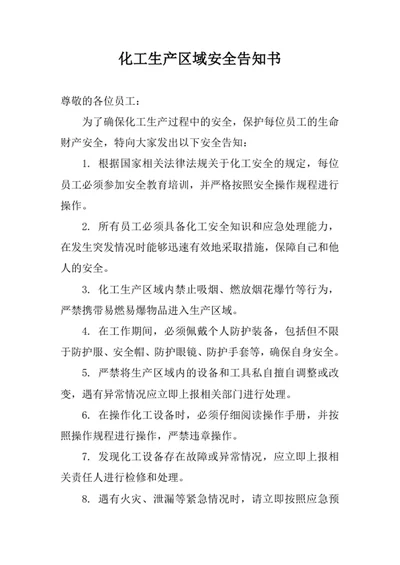 化工生产区域安全告知书
