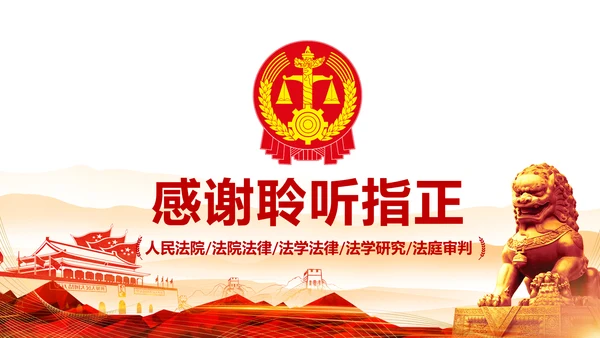 红色大气法院人民法院法庭工作总结PPT模板