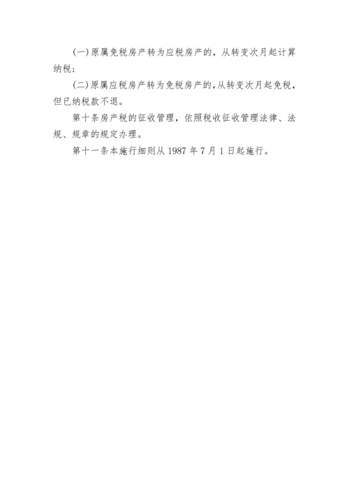 广西壮族自治区房产税施行细则.docx