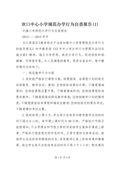 欢口中心小学规范办学行为自查报告(4).docx