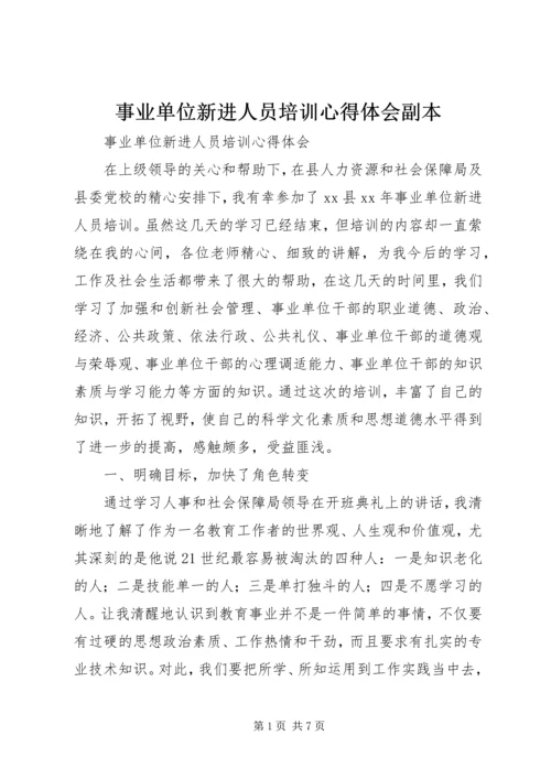 事业单位新进人员培训心得体会副本.docx