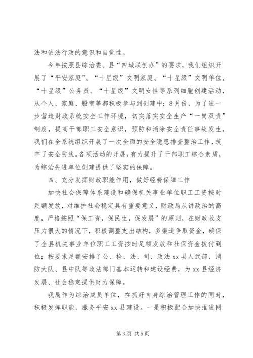 县财政局综治工作报告.docx