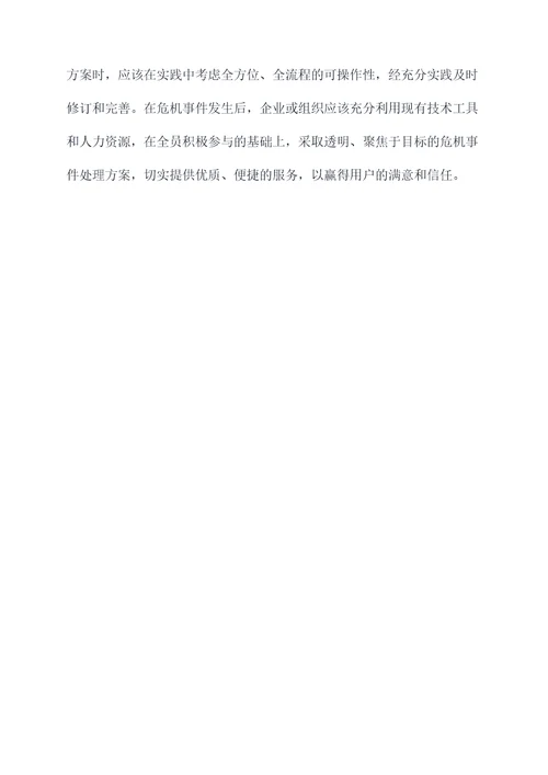 危机事件处理方案模板
