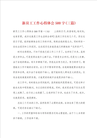 新员工工作心得体会500字三篇