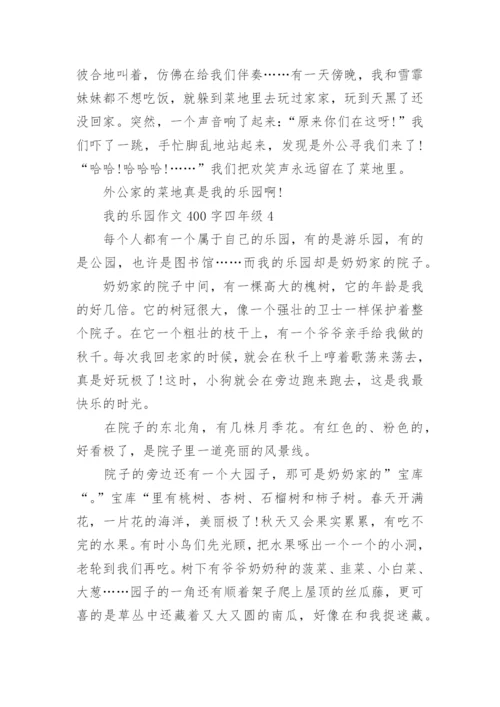 我的乐园作文400字四年级下册_我的乐园优秀作文.docx