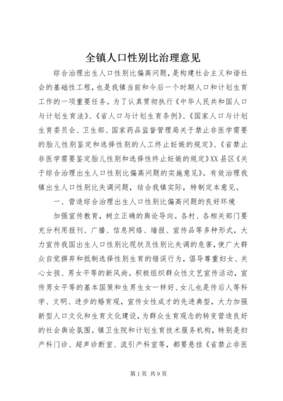 全镇人口性别比治理意见.docx