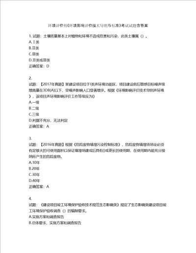 环境评价师环境影响评价技术导则与标准考试试题含答案第711期