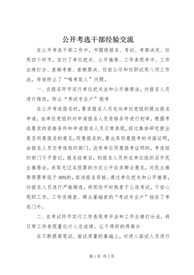 公开考选干部经验交流.docx