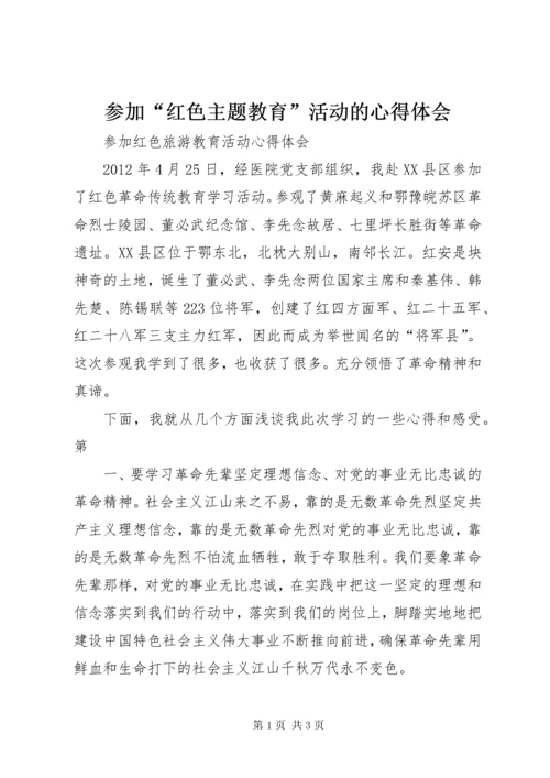 参加“红色主题教育”活动的心得体会 (3).docx