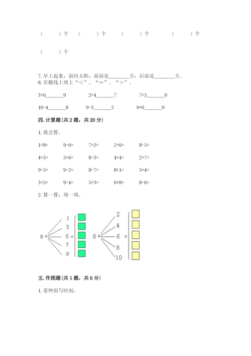 人教版一年级上册数学期末测试卷及参考答案【精练】.docx