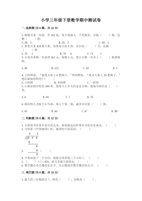 小学三年级下册数学期中测试卷含完整答案【有一套】.docx