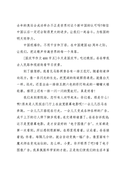 小学国庆作文(共11页)