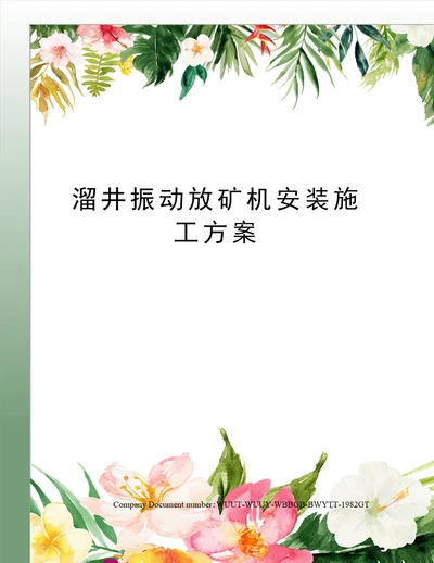 溜井振动放矿机安装施工方案