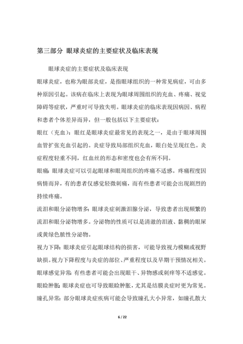 眼球炎症研究白皮书.docx