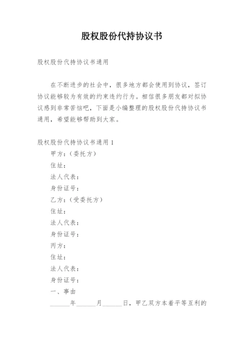 股权股份代持协议书.docx