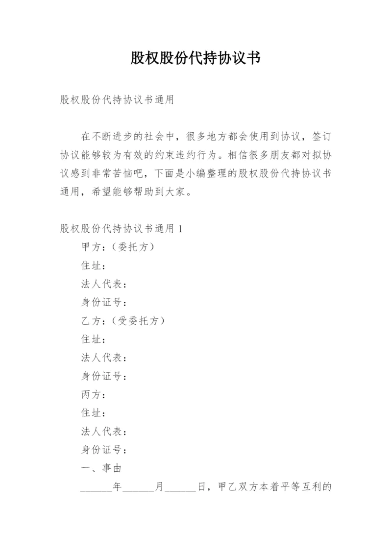 股权股份代持协议书.docx