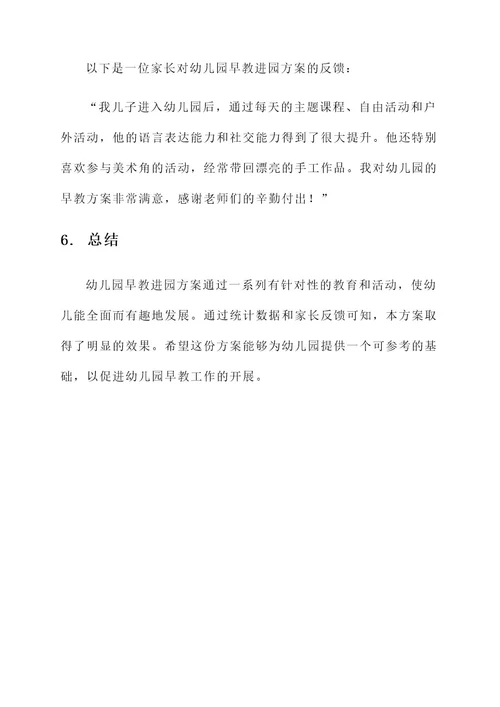 幼儿园早教进园方案