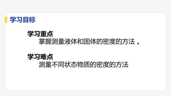 6.3  测量液体和固体的密度    课件