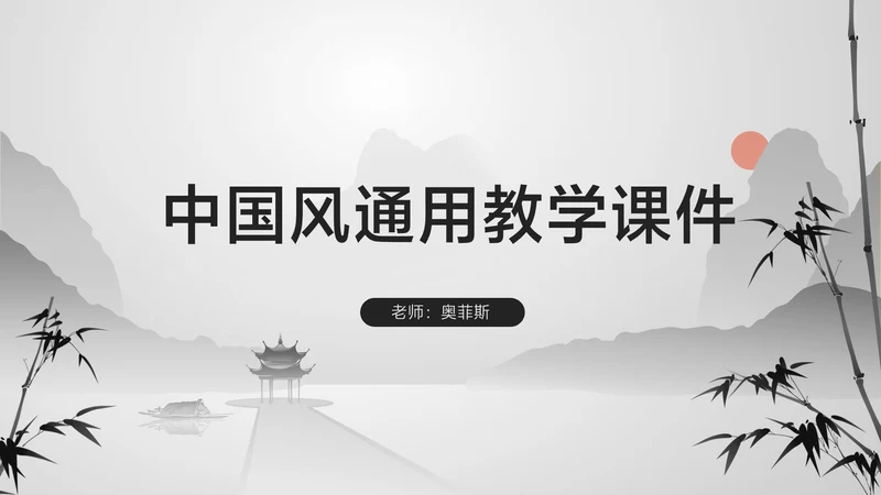 白色中国风通用教学培训课件