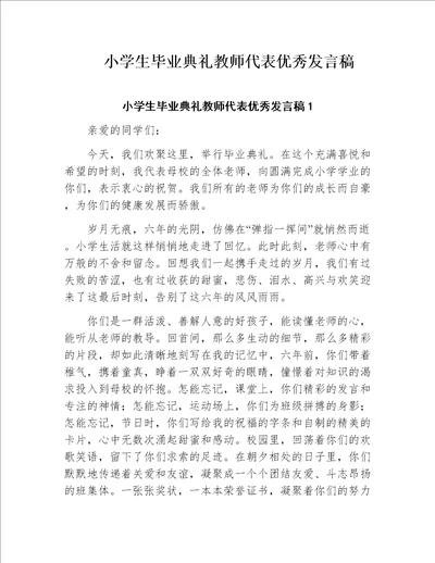 小学生毕业典礼教师代表优秀发言稿