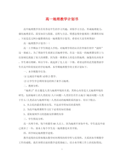 精编之高一地理教学计划书.docx