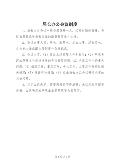 局长办公会议制度.docx