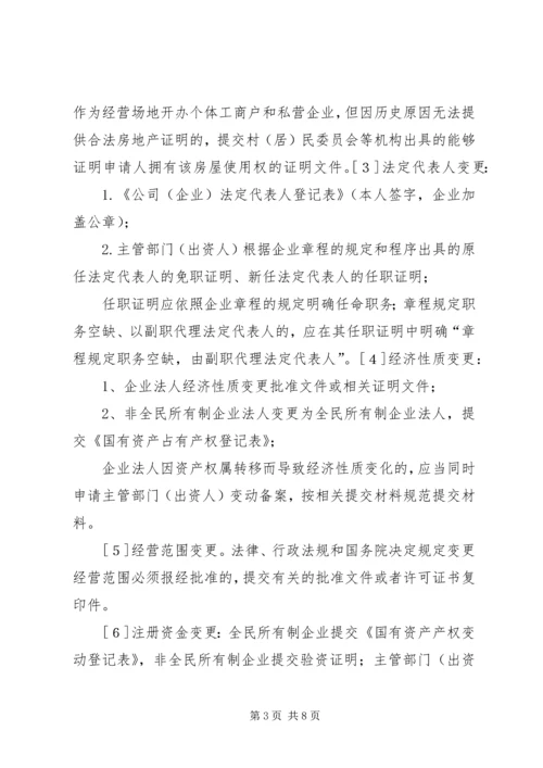 企业法人变更申请书[推荐五篇] (2).docx