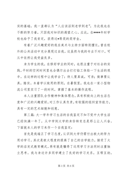 大一一年的学习生活的自我鉴定.docx