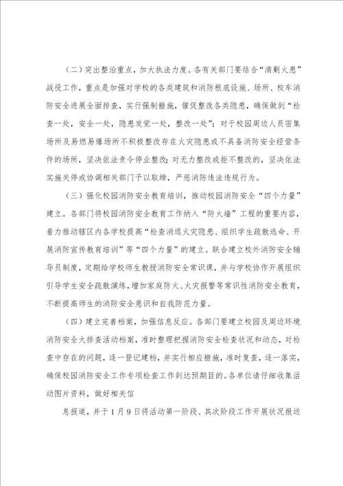 学校、幼儿园及校园周边消防安全总结