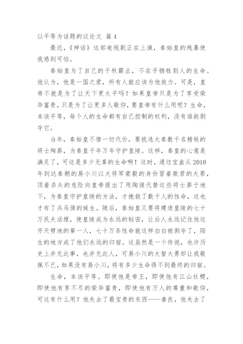 以平等为话题的议论文.docx