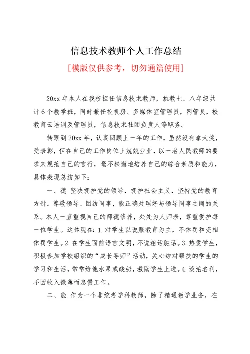 信息技术教师个人工作总结