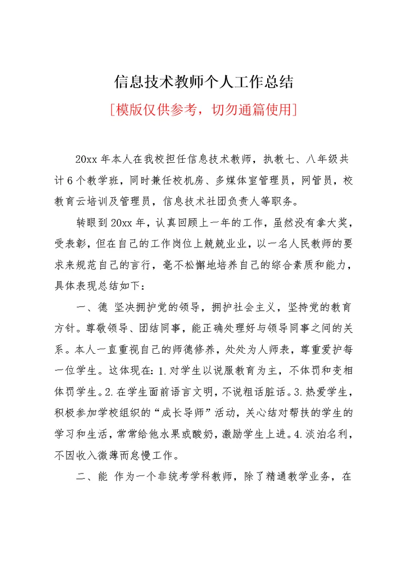 信息技术教师个人工作总结