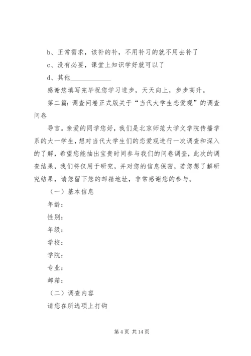 关于XX中学学生的补习情况问卷调查正式版.docx