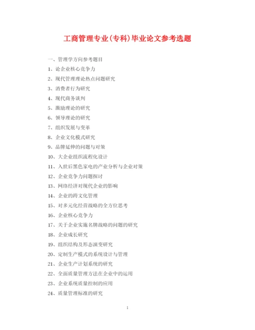 2023年工商管理专业专科)毕业论文参考选题.docx