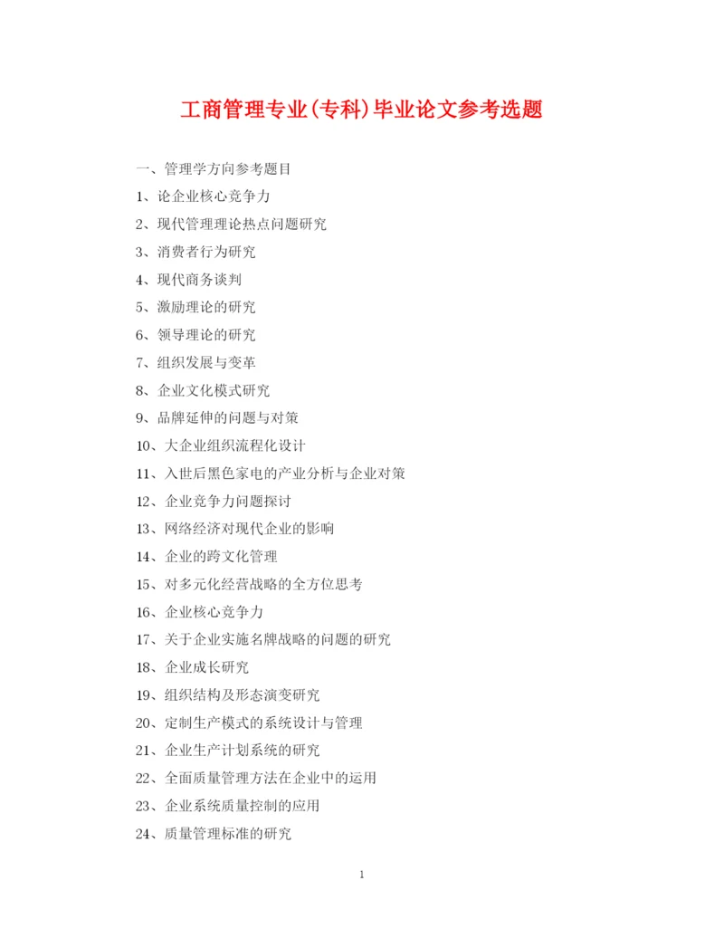 2023年工商管理专业专科)毕业论文参考选题.docx