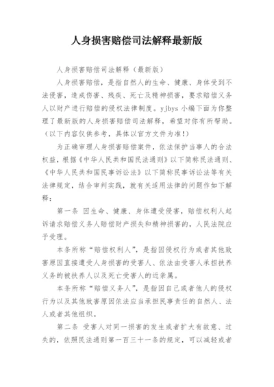 人身损害赔偿司法解释最新版.docx