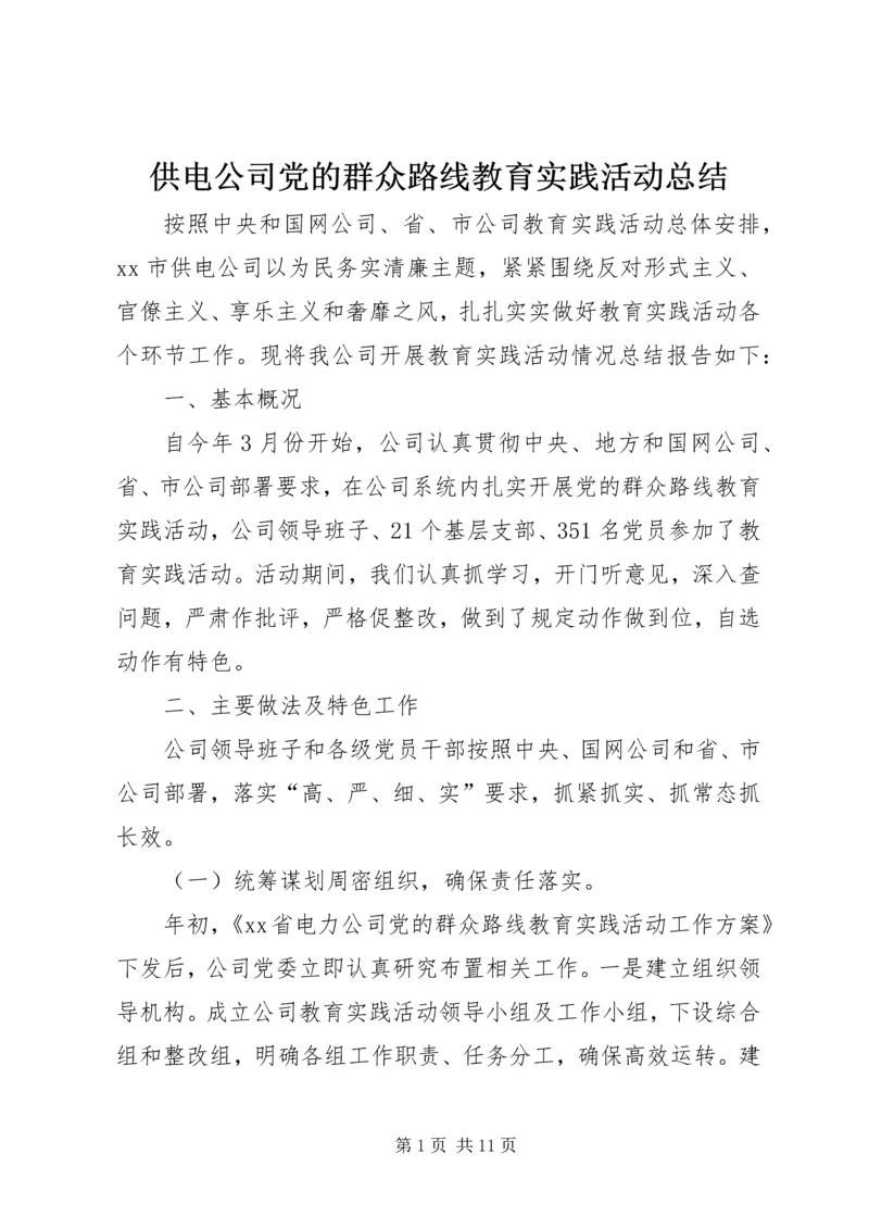 供电公司党的群众路线教育实践活动总结.docx