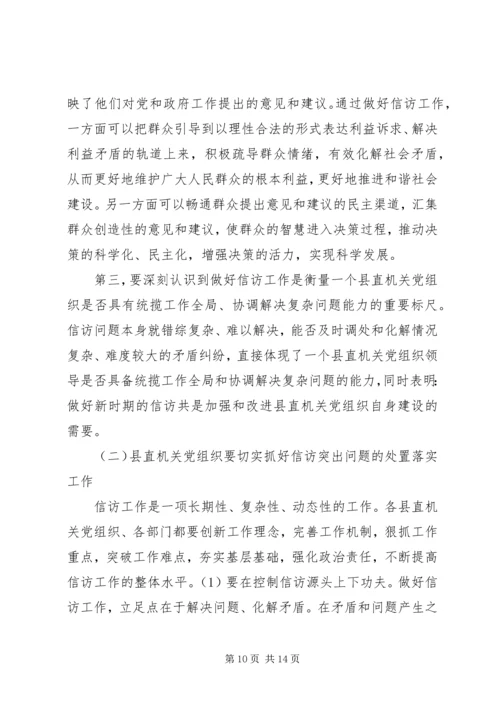 新时期党组织做好信访工作认识思考 (4).docx