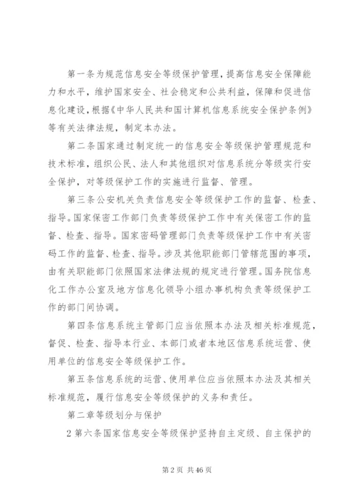 信息安全等级保护管理办法.docx