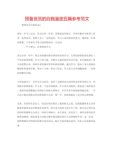 精编预备党员的自我鉴定五篇参考范文.docx