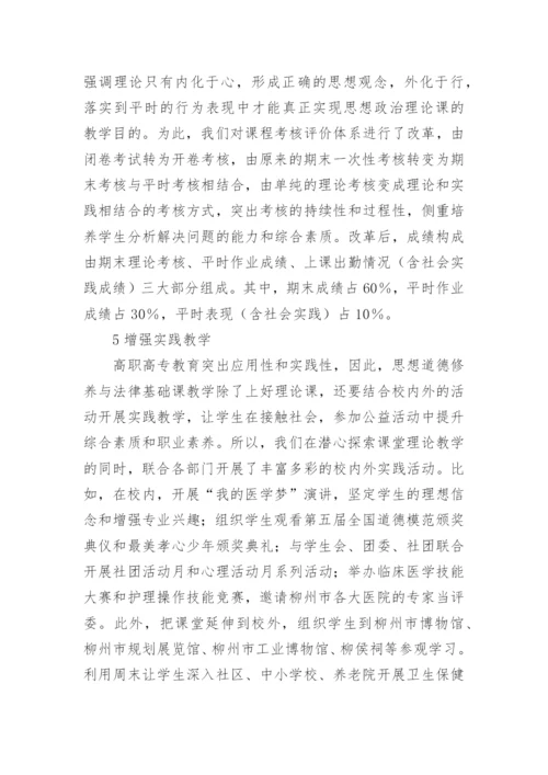 思想道德修养与法律基础课教学改革与实践论文.docx