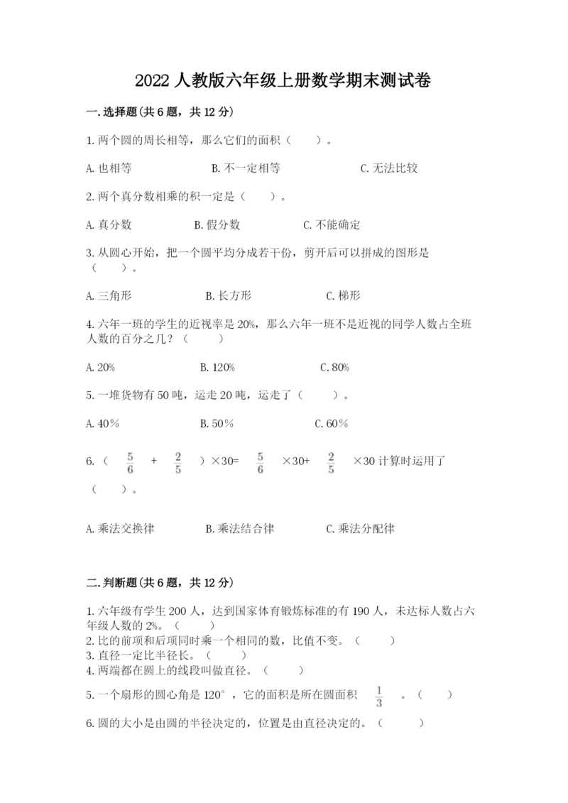 2022人教版六年级上册数学期末测试卷及参考答案【研优卷】.docx