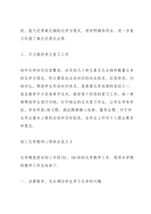 初三化学教师心得体会范文.docx