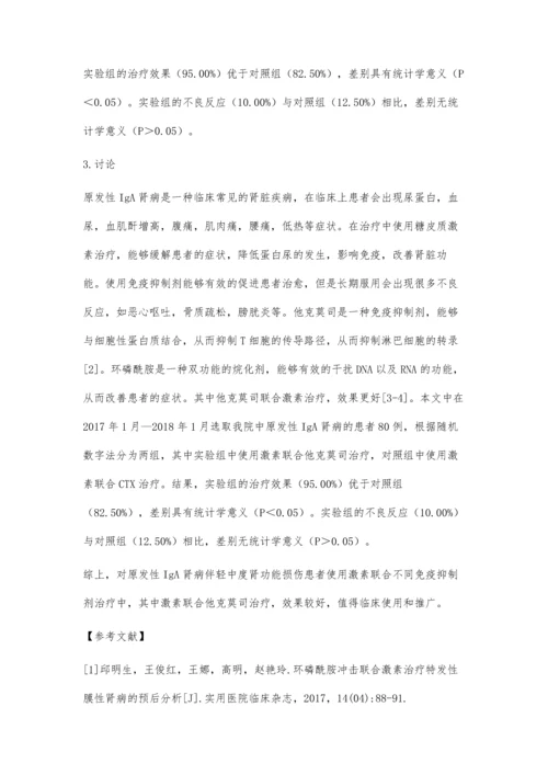 分析激素联合不同免疫抑制剂.docx