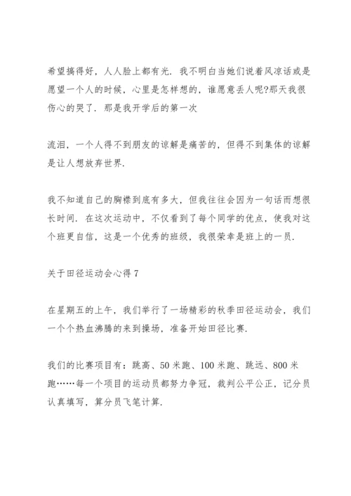 关于田径运动会心得10篇.docx